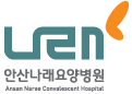 안산나래요양병원 로고 이미지입니다